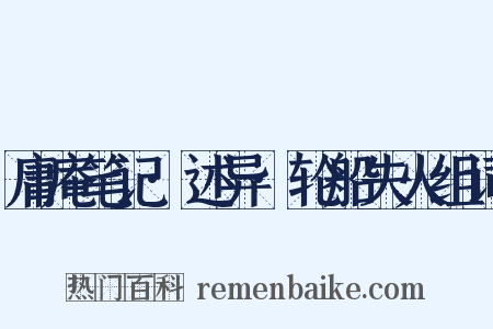 庸庵笔记·述异·轮船失火组词是什么意思的图片